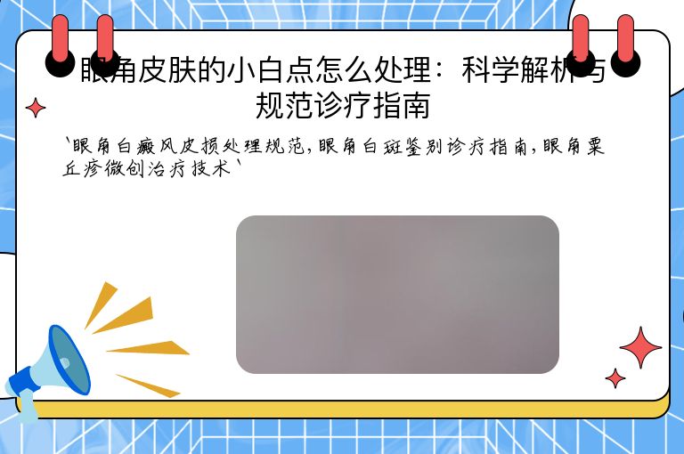 眼角皮肤的小白点怎么处理:科学解析与规范诊疗指南