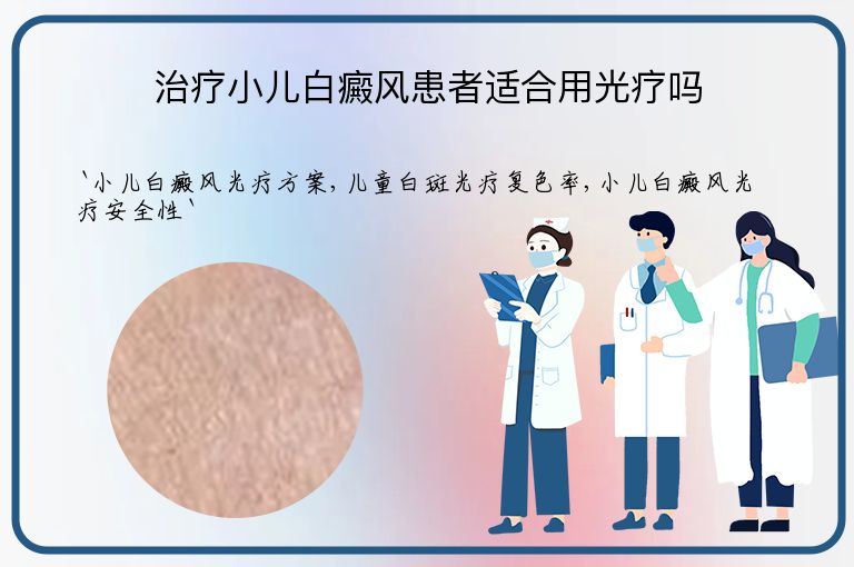 治疗小儿白癜风患者适合用光疗吗