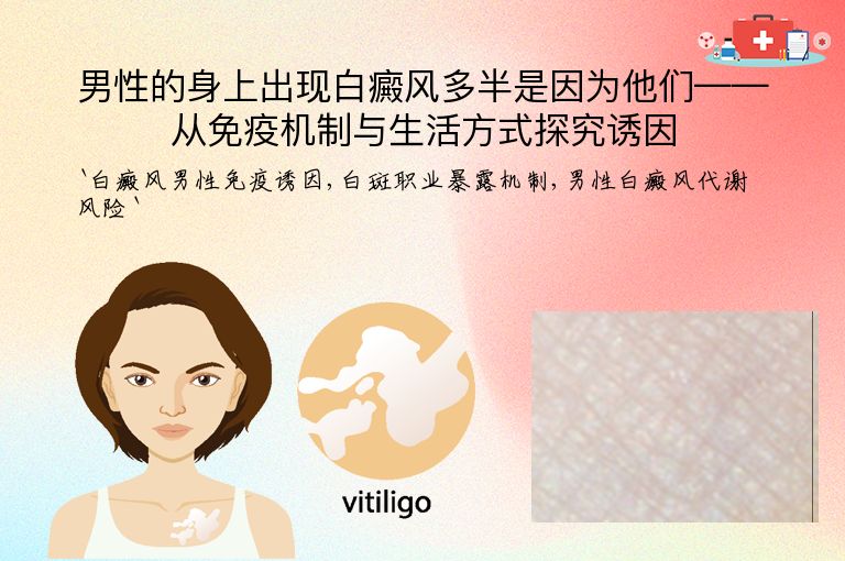 男性的身上出现白癜风多半是因为他们——从免疫机制与生活方式探究诱因