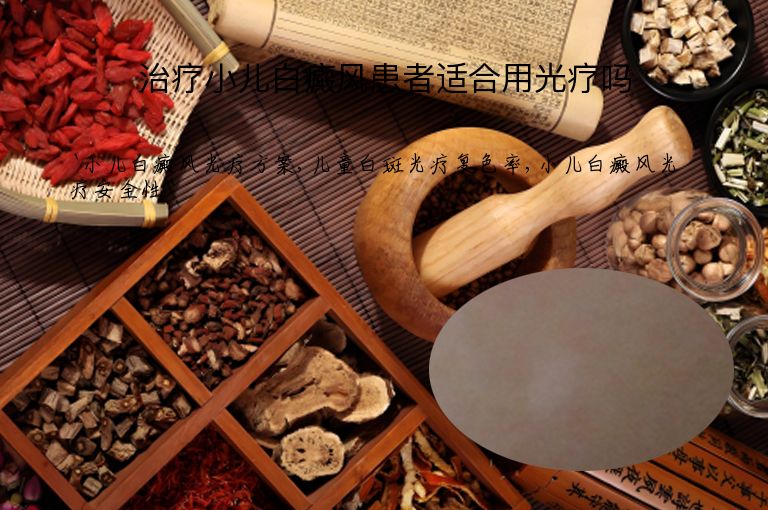 治疗小儿白癜风患者适合用光疗吗