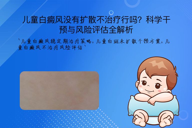 儿童白癜风没有扩散不治疗行吗?科学干预与风险评估全解析