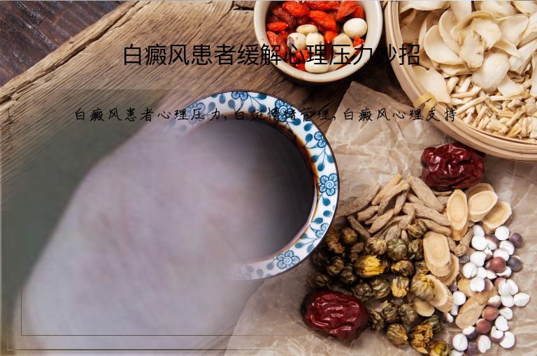 白癜风患者缓解心理压力妙招”