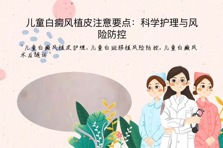 儿童白癜风植皮注意要点:科学护理与风险防控”