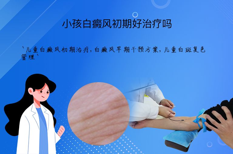 小孩白癜风初期好治疗吗