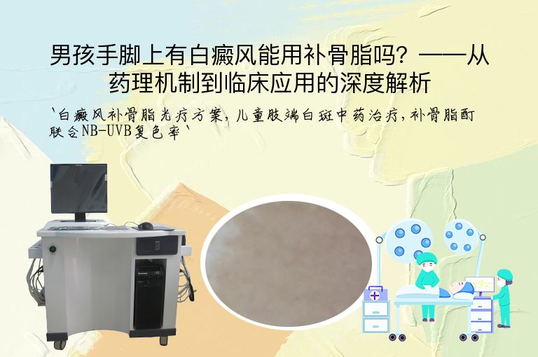 男孩手脚上有白癜风能用补骨脂吗？——从药理机制到临床应用的深度解析