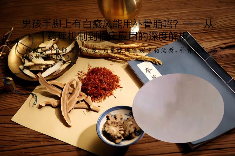 男孩手脚上有白癜风能用补骨脂吗?——从药理机制到临床应用的深度解析