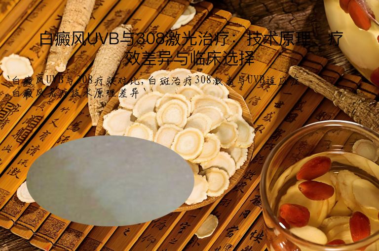 白癜风UVB与308激光治疗:技术原理、疗效差异与临床选择”