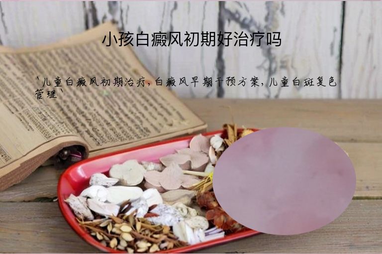 小孩白癜风初期好治疗吗