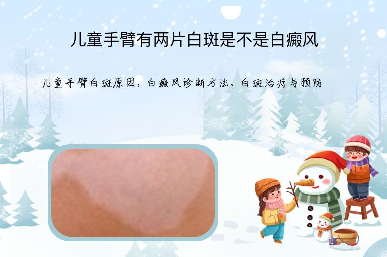 儿童手臂有两片白斑是不是白癜风”
