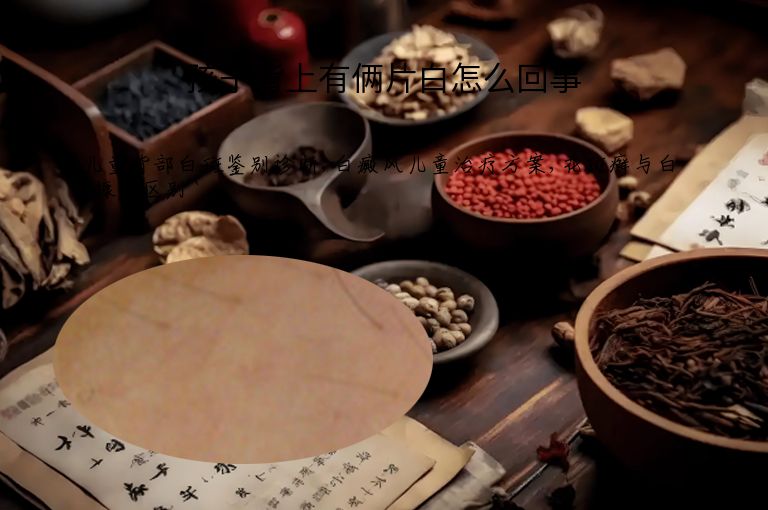 孩子背上有俩片白怎么回事