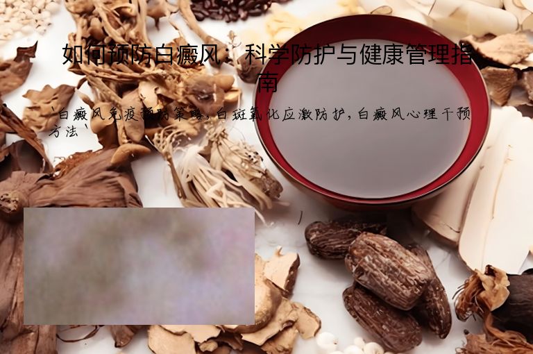 如何预防白癜风:科学防护与健康管理指南