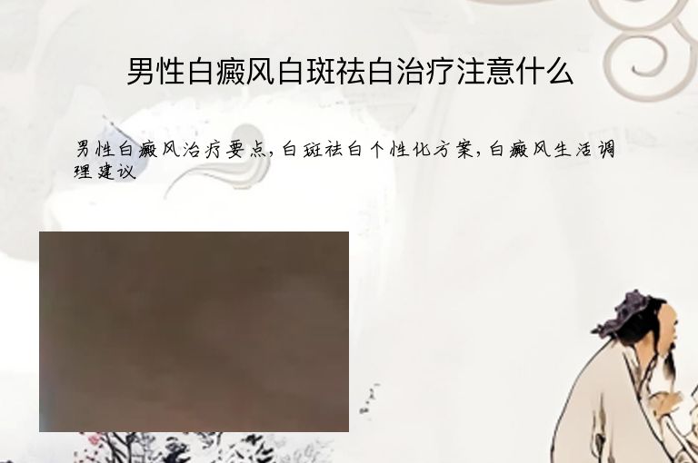 男性白癜风白斑祛白治疗注意什么”