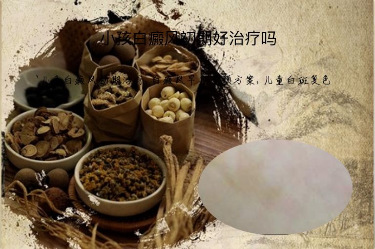 小孩白癜风初期好治疗吗