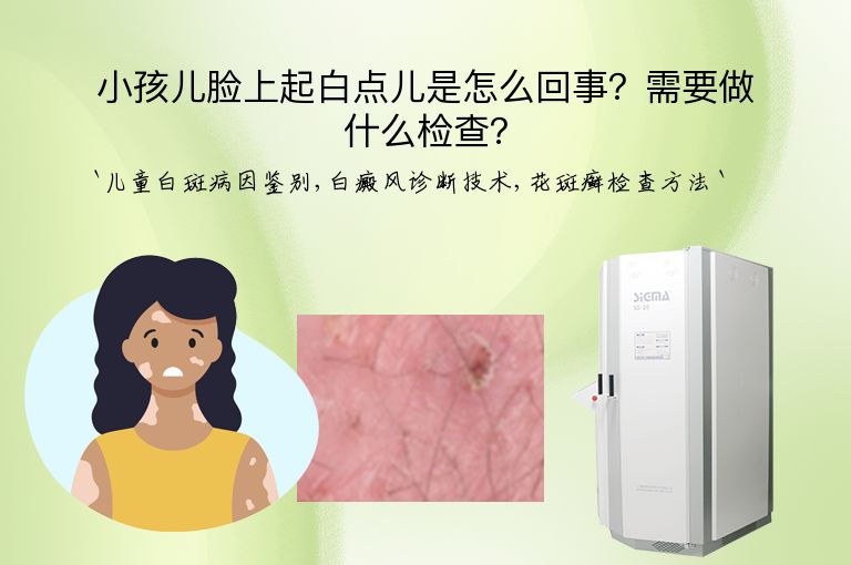 小孩儿脸上起白点儿是怎么回事?需要做什么检查?