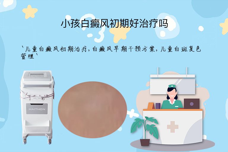 小孩白癜风初期好治疗吗