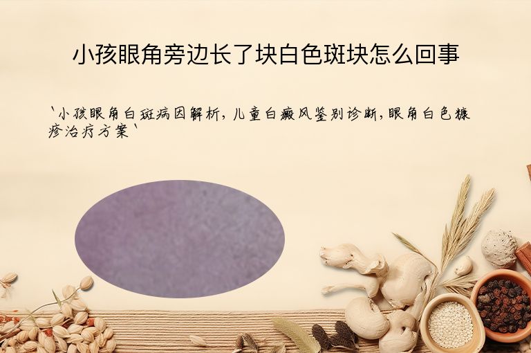 小孩眼角旁边长了块白色斑块怎么回事