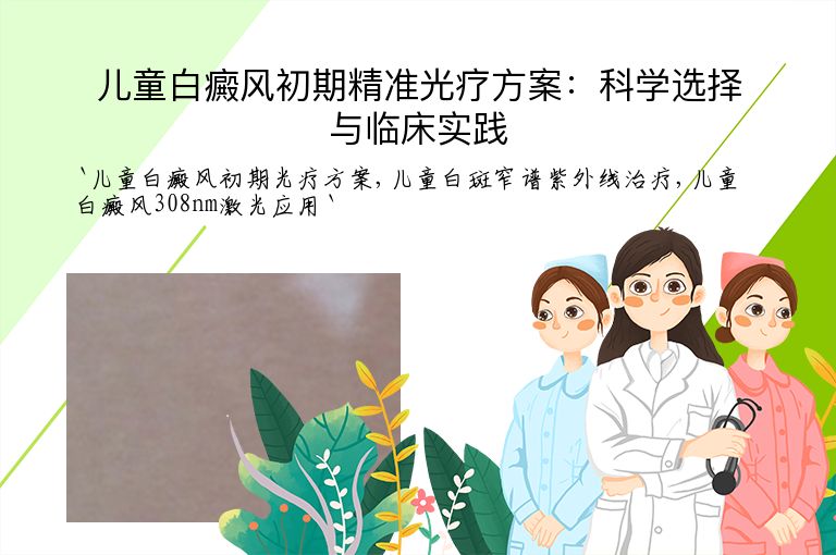 儿童白癜风初期精准光疗方案:科学选择与临床实践