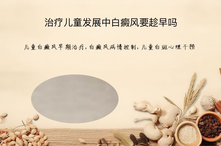 治疗儿童发展中白癜风要趁早吗”