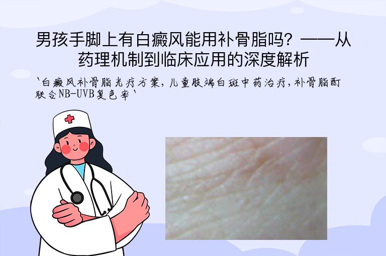 男孩手脚上有白癜风能用补骨脂吗？——从药理机制到临床应用的深度解析