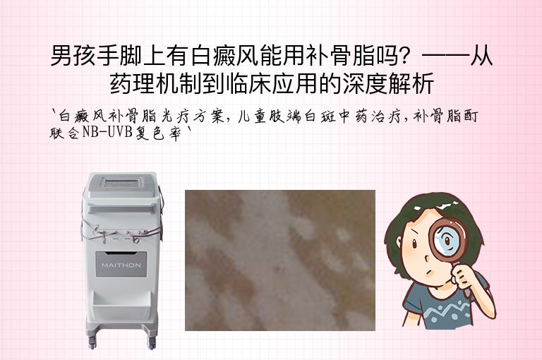男孩手脚上有白癜风能用补骨脂吗？——从药理机制到临床应用的深度解析