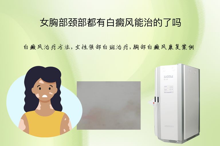 女胸部颈部都有白癜风能治的了吗”