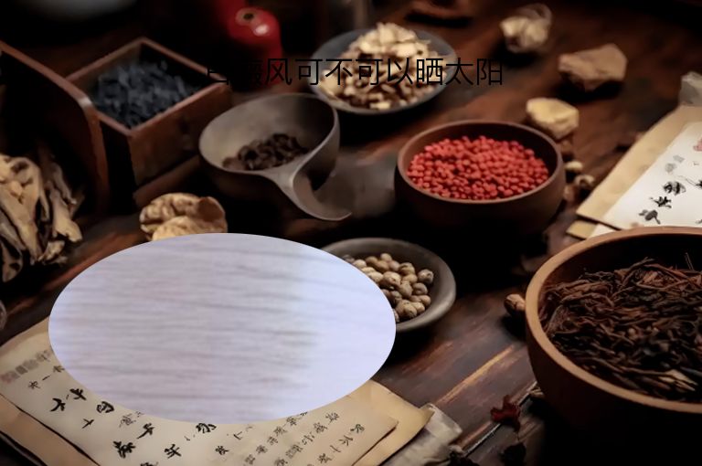 白癜风可不可以晒太阳”