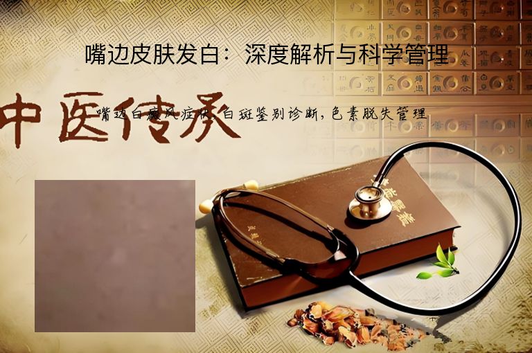 嘴边皮肤发白:深度解析与科学管理”