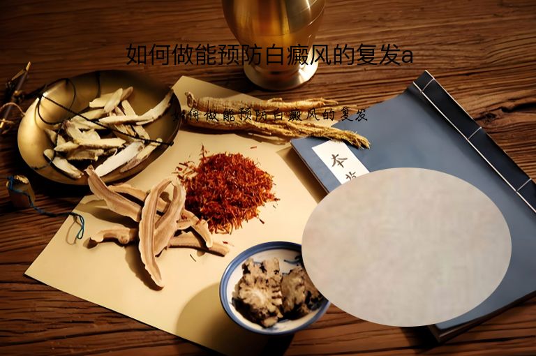 如何做能预防白癜风的复发a”