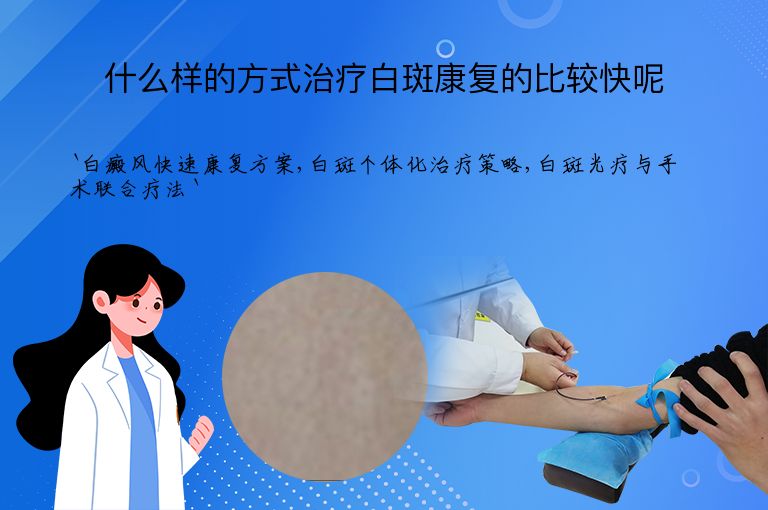 什么样的方式治疗白斑康复的比较快呢