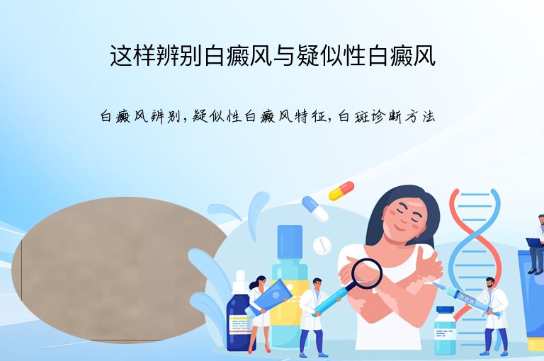 这样辨别白癜风与疑似性白癜风”