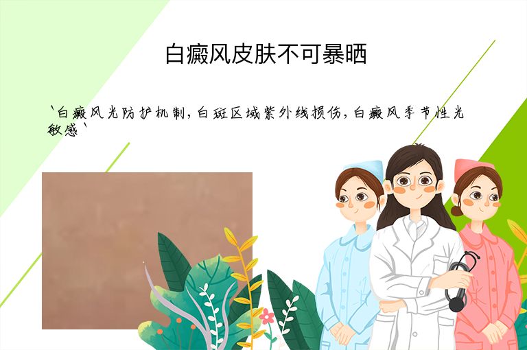 白癜风皮肤不可暴晒
