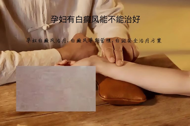 孕妇有白癜风能不能治好”