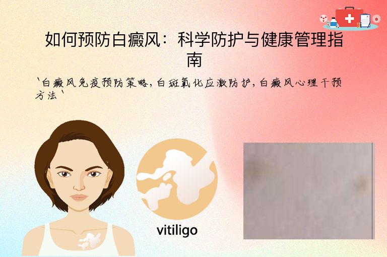 如何预防白癜风:科学防护与健康管理指南