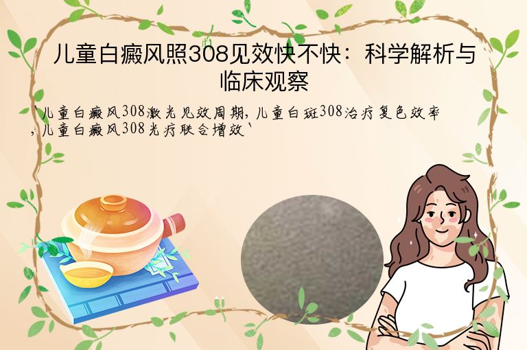 儿童白癜风照308见效快不快：科学解析与临床观察
