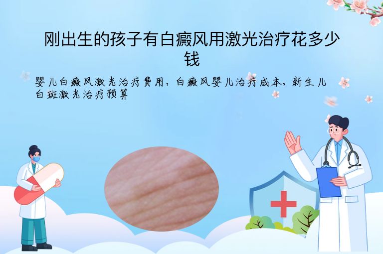 刚出生的孩子有白癜风用激光治疗花多少钱”