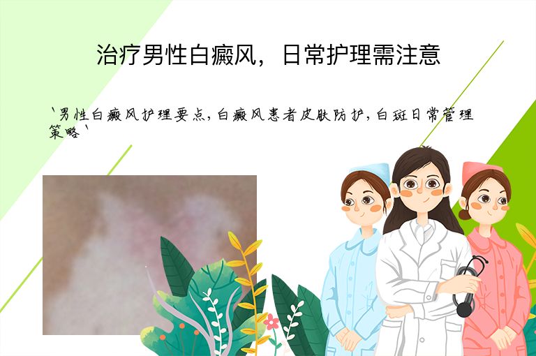 治疗男性白癜风,日常护理需注意