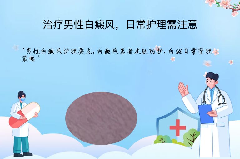 治疗男性白癜风,日常护理需注意