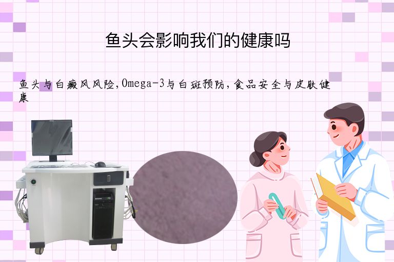 鱼头会影响我们的健康吗”