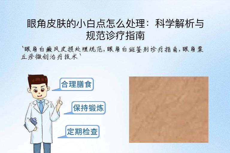 眼角皮肤的小白点怎么处理:科学解析与规范诊疗指南