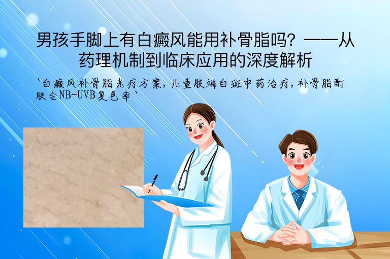 男孩手脚上有白癜风能用补骨脂吗？——从药理机制到临床应用的深度解析
