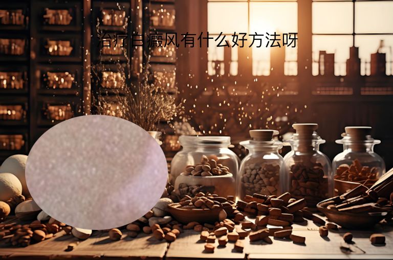 治疗白癜风有什么好方法呀”