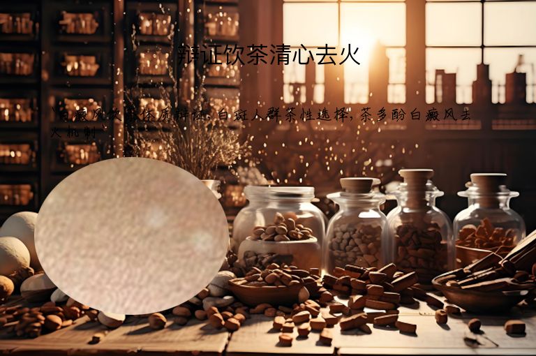 辩证饮茶清心去火”
