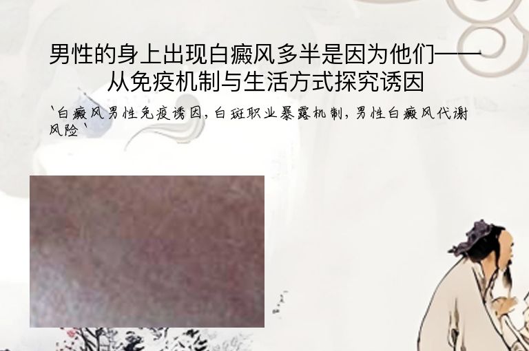 男性的身上出现白癜风多半是因为他们——从免疫机制与生活方式探究诱因