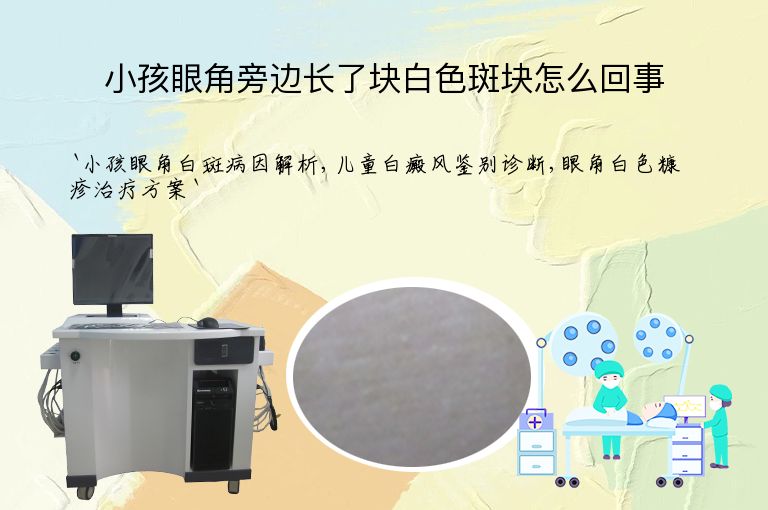 小孩眼角旁边长了块白色斑块怎么回事