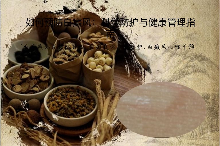 如何预防白癜风：科学防护与健康管理指南
