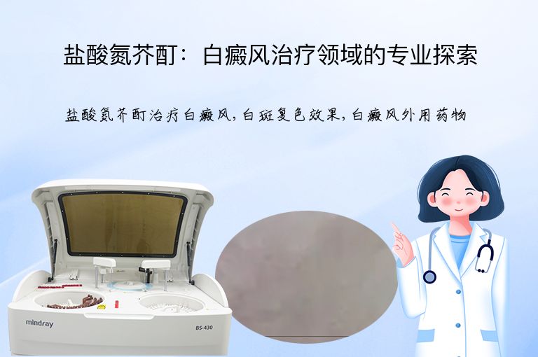 盐酸氮芥酊：白癜风治疗领域的专业探索”