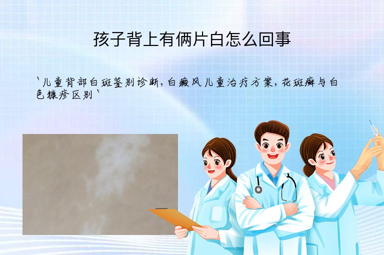 孩子背上有俩片白怎么回事