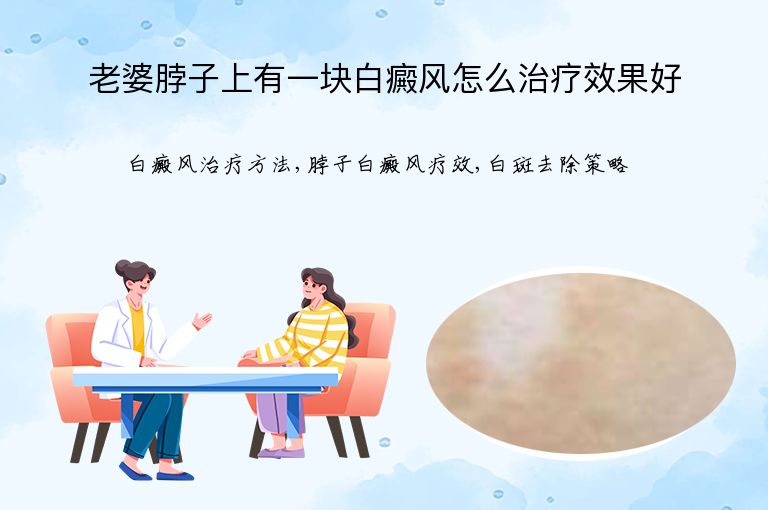 老婆脖子上有一块白癜风怎么治疗效果好”