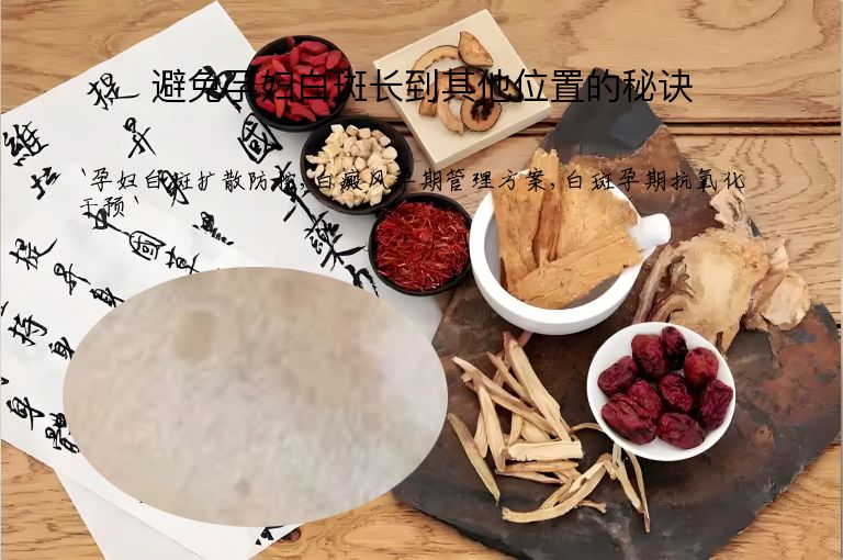 避免孕妇白斑长到其他位置的秘诀