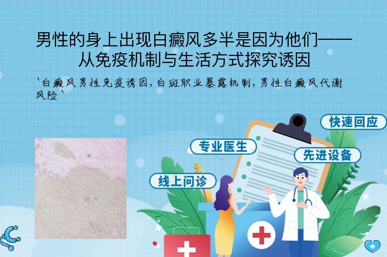 男性的身上出现白癜风多半是因为他们——从免疫机制与生活方式探究诱因